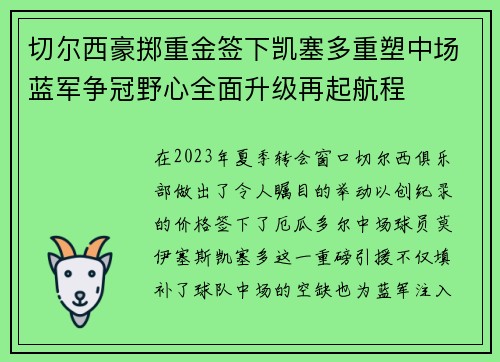 切尔西豪掷重金签下凯塞多重塑中场蓝军争冠野心全面升级再起航程