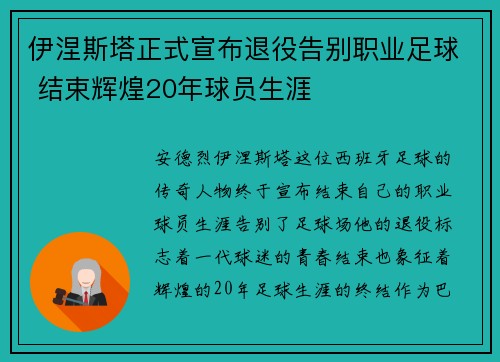 伊涅斯塔正式宣布退役告别职业足球 结束辉煌20年球员生涯