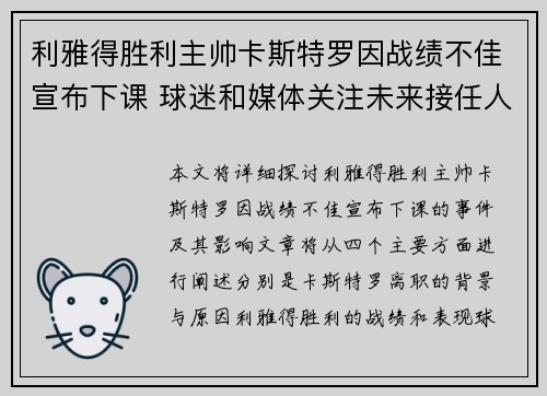 利雅得胜利主帅卡斯特罗因战绩不佳宣布下课 球迷和媒体关注未来接任人选
