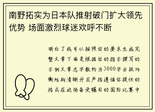 南野拓实为日本队推射破门扩大领先优势 场面激烈球迷欢呼不断