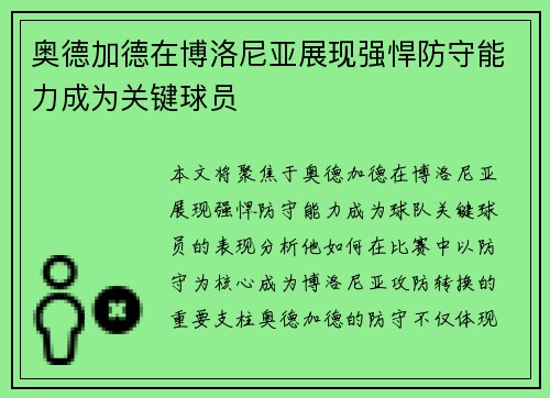 奥德加德在博洛尼亚展现强悍防守能力成为关键球员