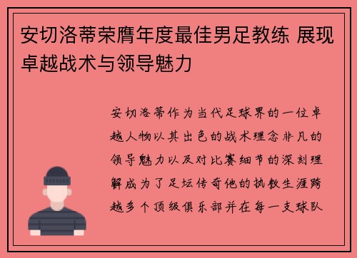 安切洛蒂荣膺年度最佳男足教练 展现卓越战术与领导魅力