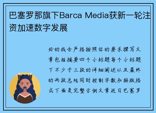 巴塞罗那旗下Barca Media获新一轮注资加速数字发展