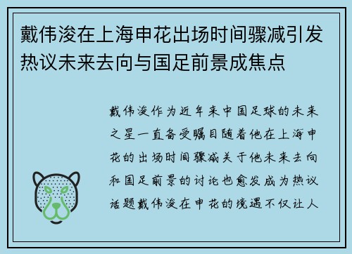 戴伟浚在上海申花出场时间骤减引发热议未来去向与国足前景成焦点