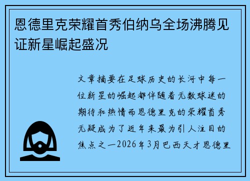 恩德里克荣耀首秀伯纳乌全场沸腾见证新星崛起盛况 恩德里克荣耀首秀伯纳乌全场沸腾见证新星崛起盛况