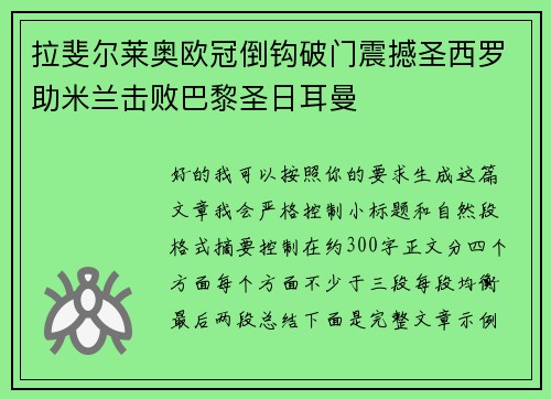 拉斐尔莱奥欧冠倒钩破门震撼圣西罗助米兰击败巴黎圣日耳曼 拉斐尔莱奥欧冠倒钩破门震撼圣西罗助米兰击败巴黎圣日耳曼
