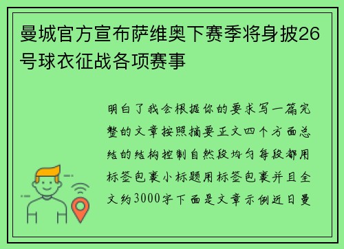 曼城官方宣布萨维奥下赛季将身披26号球衣征战各项赛事 曼城官方宣布萨维奥下赛季将身披26号球衣征战各项赛事