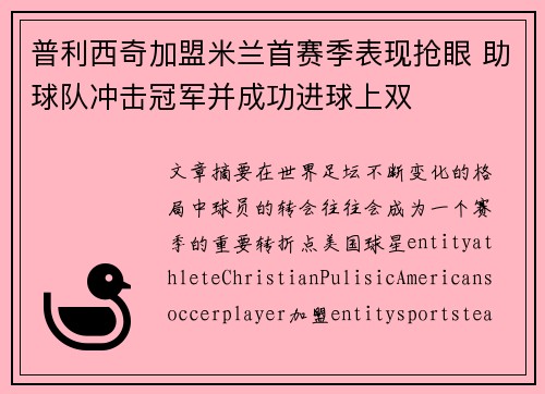 普利西奇加盟米兰首赛季表现抢眼 助球队冲击冠军并成功进球上双 普利西奇加盟米兰首赛季表现抢眼 助球队冲击冠军并成功进球上双