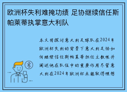 欧洲杯失利难掩功绩 足协继续信任斯帕莱蒂执掌意大利队 欧洲杯失利难掩功绩 足协继续信任斯帕莱蒂执掌意大利队