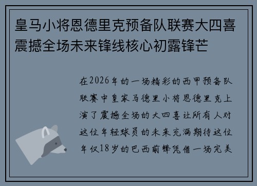 皇马小将恩德里克预备队联赛大四喜震撼全场未来锋线核心初露锋芒 皇马小将恩德里克预备队联赛大四喜震撼全场未来锋线核心初露锋芒