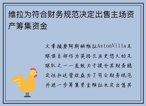 维拉为符合财务规范决定出售主场资产筹集资金