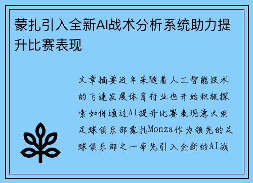 蒙扎引入全新AI战术分析系统助力提升比赛表现