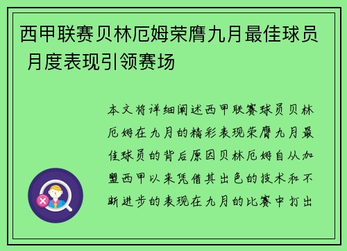 西甲联赛贝林厄姆荣膺九月最佳球员 月度表现引领赛场