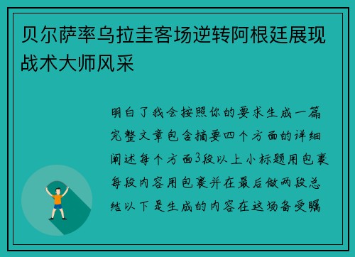 贝尔萨率乌拉圭客场逆转阿根廷展现战术大师风采 贝尔萨率乌拉圭客场逆转阿根廷展现战术大师风采