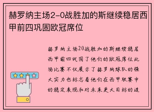 赫罗纳主场2-0战胜加的斯继续稳居西甲前四巩固欧冠席位 赫罗纳主场2-0战胜加的斯继续稳居西甲前四巩固欧冠席位