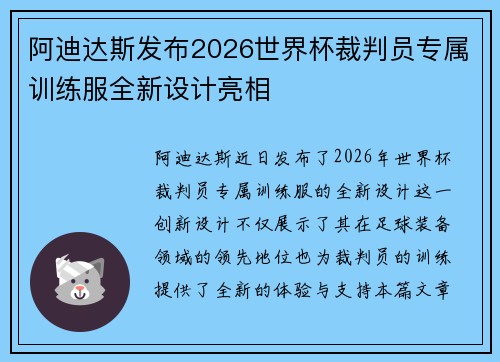 阿迪达斯发布2026世界杯裁判员专属训练服全新设计亮相