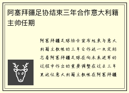 阿塞拜疆足协结束三年合作意大利籍主帅任期 阿塞拜疆足协结束三年合作意大利籍主帅任期