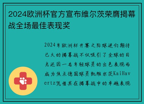 2024欧洲杯官方宣布维尔茨荣膺揭幕战全场最佳表现奖