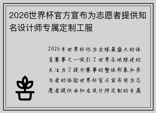 2026世界杯官方宣布为志愿者提供知名设计师专属定制工服