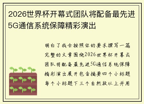 2026世界杯开幕式团队将配备最先进5G通信系统保障精彩演出