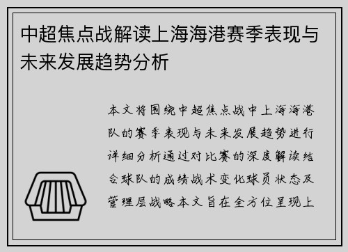 中超焦点战解读上海海港赛季表现与未来发展趋势分析