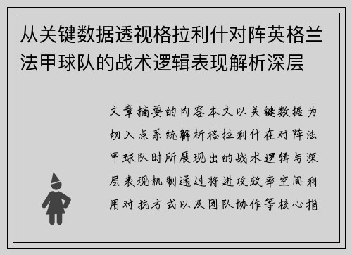 从关键数据透视格拉利什对阵英格兰法甲球队的战术逻辑表现解析深层