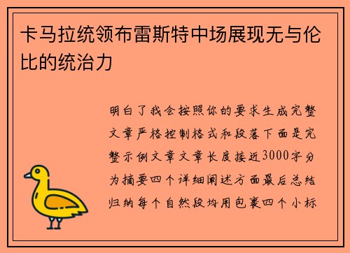 卡马拉统领布雷斯特中场展现无与伦比的统治力 卡马拉统领布雷斯特中场展现无与伦比的统治力