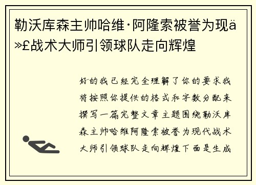 勒沃库森主帅哈维·阿隆索被誉为现代战术大师引领球队走向辉煌