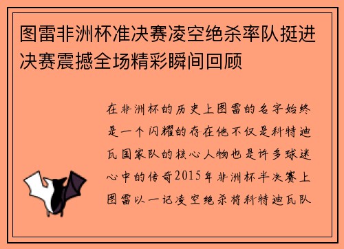 图雷非洲杯准决赛凌空绝杀率队挺进决赛震撼全场精彩瞬间回顾 图雷非洲杯准决赛凌空绝杀率队挺进决赛震撼全场精彩瞬间回顾