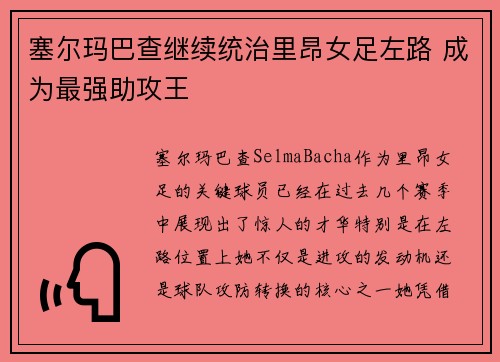 塞尔玛巴查继续统治里昂女足左路 成为最强助攻王