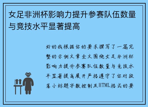 女足非洲杯影响力提升参赛队伍数量与竞技水平显著提高 女足非洲杯影响力提升参赛队伍数量与竞技水平显著提高