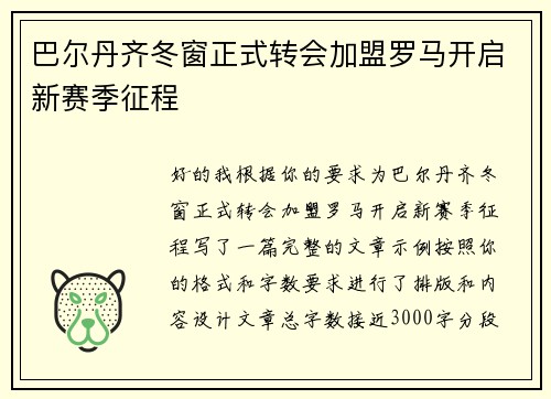 巴尔丹齐冬窗正式转会加盟罗马开启新赛季征程