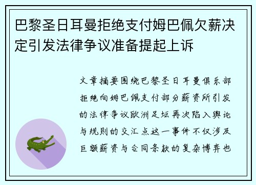 巴黎圣日耳曼拒绝支付姆巴佩欠薪决定引发法律争议准备提起上诉 巴黎圣日耳曼拒绝支付姆巴佩欠薪决定引发法律争议准备提起上诉