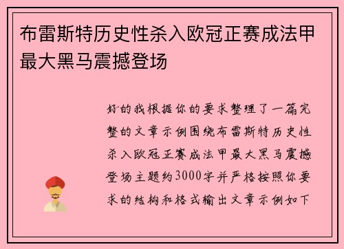 布雷斯特历史性杀入欧冠正赛成法甲最大黑马震撼登场