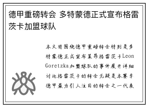 德甲重磅转会 多特蒙德正式宣布格雷茨卡加盟球队