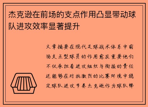 杰克逊在前场的支点作用凸显带动球队进攻效率显著提升 杰克逊在前场的支点作用凸显带动球队进攻效率显著提升