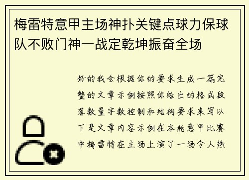 梅雷特意甲主场神扑关键点球力保球队不败门神一战定乾坤振奋全场 梅雷特意甲主场神扑关键点球力保球队不败门神一战定乾坤振奋全场