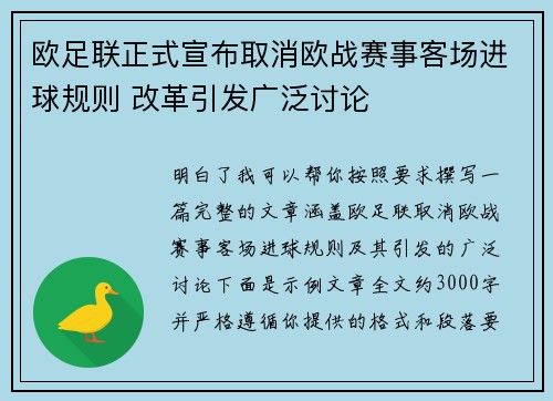 欧足联正式宣布取消欧战赛事客场进球规则 改革引发广泛讨论 欧足联正式宣布取消欧战赛事客场进球规则 改革引发广泛讨论