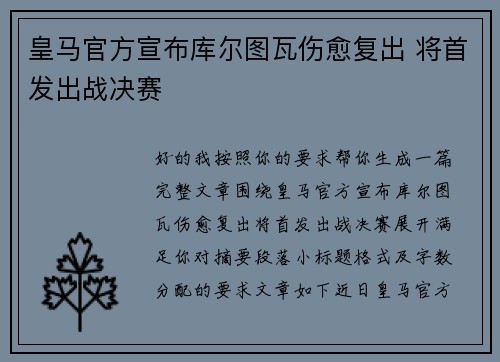 皇马官方宣布库尔图瓦伤愈复出 将首发出战决赛