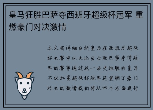 皇马狂胜巴萨夺西班牙超级杯冠军 重燃豪门对决激情