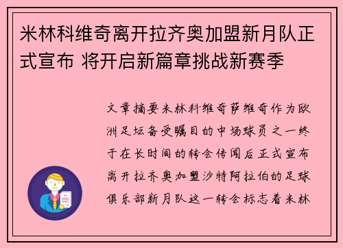 米林科维奇离开拉齐奥加盟新月队正式宣布 将开启新篇章挑战新赛季