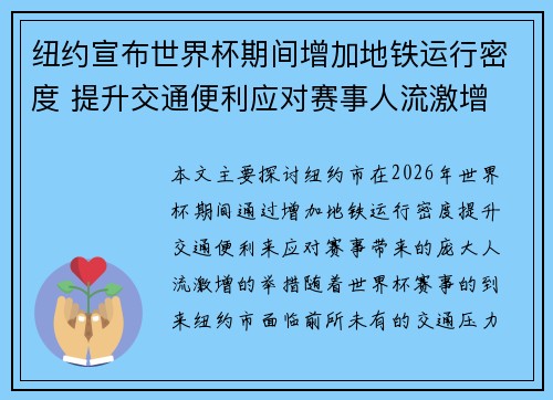 纽约宣布世界杯期间增加地铁运行密度 提升交通便利应对赛事人流激增