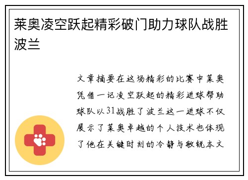 莱奥凌空跃起精彩破门助力球队战胜波兰