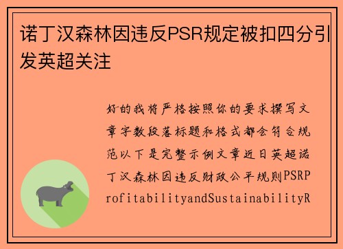 诺丁汉森林因违反PSR规定被扣四分引发英超关注