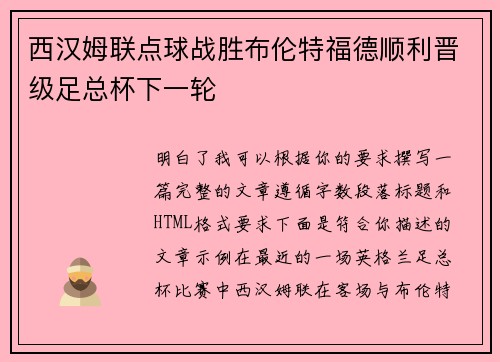 西汉姆联点球战胜布伦特福德顺利晋级足总杯下一轮