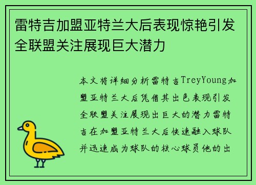 雷特吉加盟亚特兰大后表现惊艳引发全联盟关注展现巨大潜力