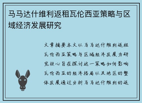 马马达什维利返租瓦伦西亚策略与区域经济发展研究 马马达什维利返租瓦伦西亚策略与区域经济发展研究