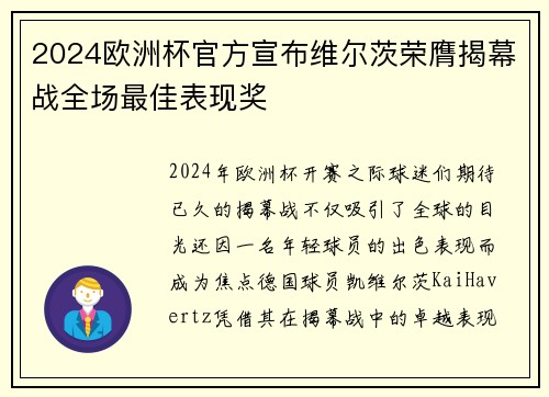 2024欧洲杯官方宣布维尔茨荣膺揭幕战全场最佳表现奖 2024欧洲杯官方宣布维尔茨荣膺揭幕战全场最佳表现奖