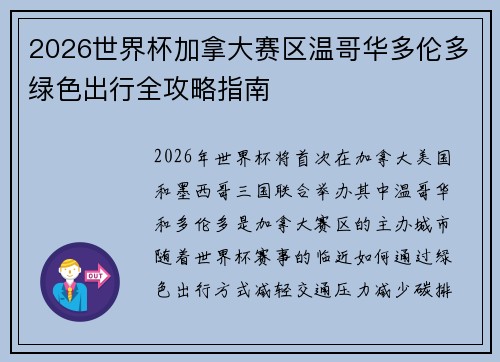 2026世界杯加拿大赛区温哥华多伦多绿色出行全攻略指南