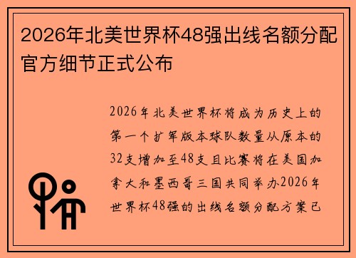 2026年北美世界杯48强出线名额分配官方细节正式公布